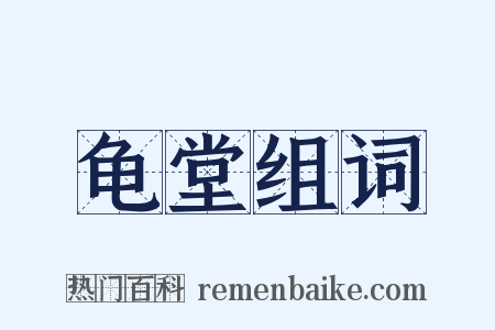 龟堂组词是什么意思的图片